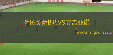 薩拉戈薩B隊VS安吉亞諾