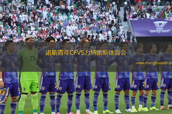 諾斯青年CFVS力納雷斯體育會
