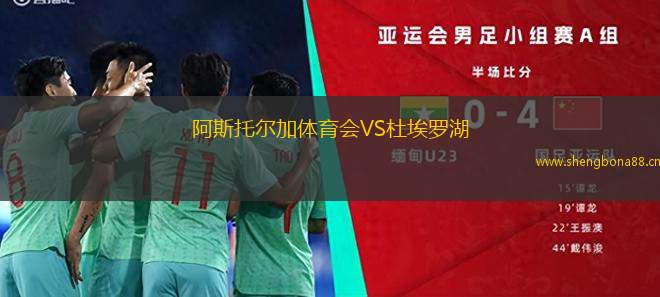 阿斯托爾加體育會(huì)VS杜埃羅湖