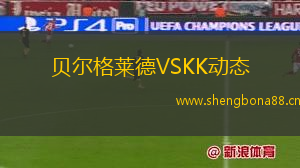 貝爾格萊德VSKK動態(tài)