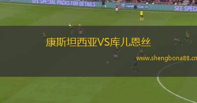 康斯坦西亞VS庫兒恩絲