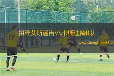 祖維艾斯潘諾VS卡斯迪隆B隊