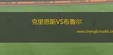 克里恩斯VS布魯爾
