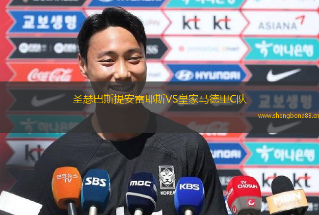 圣瑟巴斯提安雷耶斯VS皇家馬德里C隊