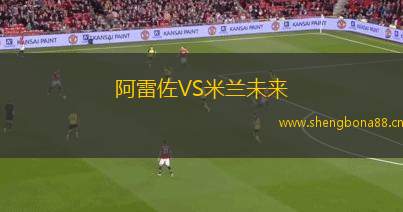 阿雷佐VS米蘭未來(lái)