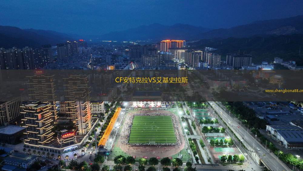 CF安特克拉VS艾基史拉斯