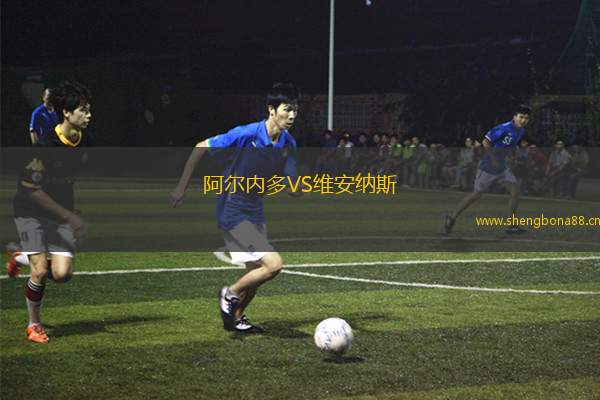 阿爾內多VS維安納斯