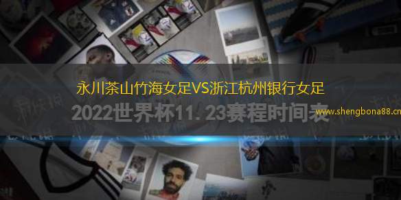 永川茶山竹海女足VS浙江杭州銀行女足