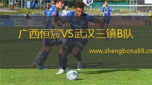 廣西恒宸VS武漢三鎮(zhèn)B隊(duì)