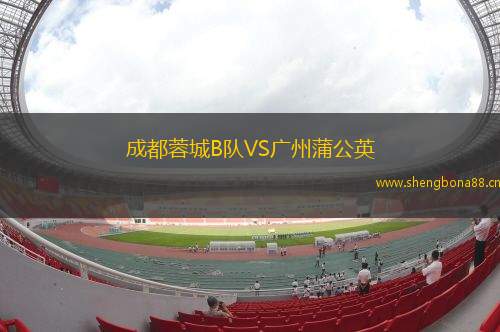 成都蓉城B隊(duì)VS廣州蒲公英