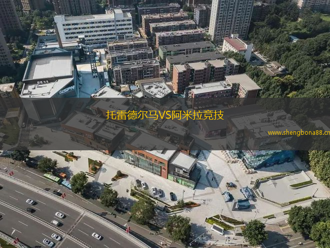 托雷德爾馬VS阿米拉競(jìng)技