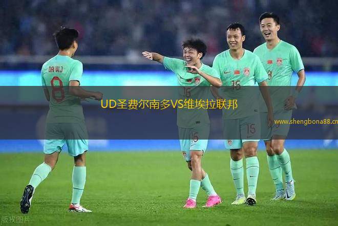 UD圣費爾南多VS維埃拉聯(lián)邦
