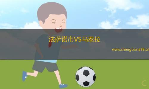 法薩諾市VS馬泰拉
