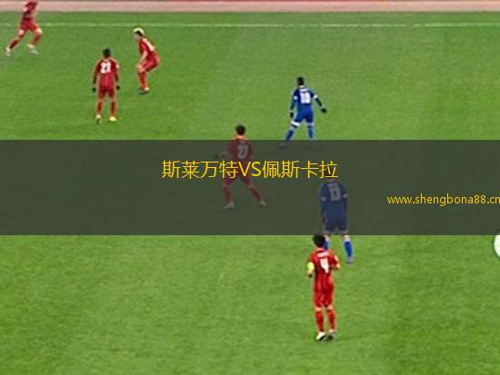 斯萊萬(wàn)特VS佩斯卡拉