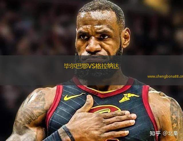 畢爾巴鄂VS格拉納達(dá)