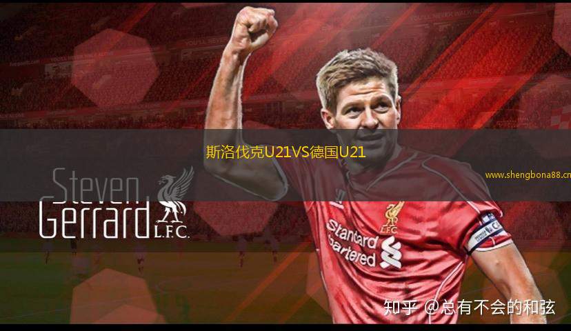 斯洛伐克U21VS德國U21