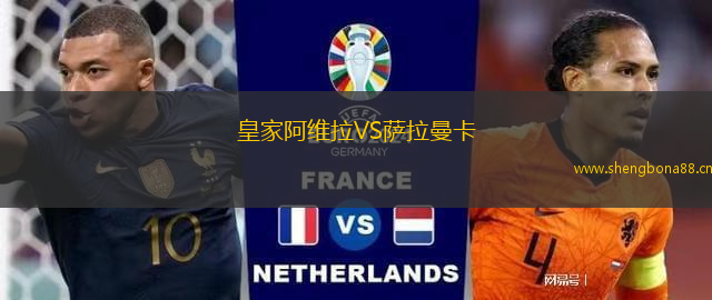 皇家阿維拉VS薩拉曼卡