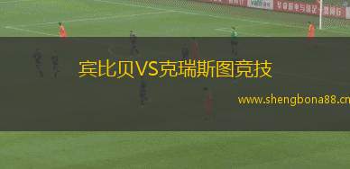 賓比貝VS克瑞斯圖競(jìng)技