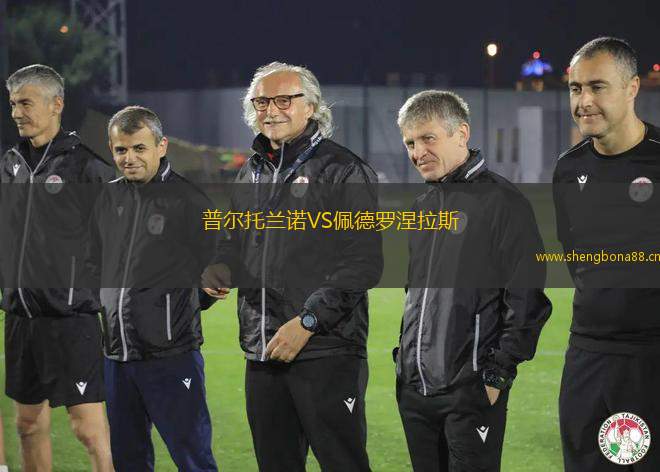 普爾托蘭諾VS佩德羅涅拉斯