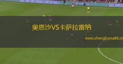 奧恩沙VS卡薩拉雷納
