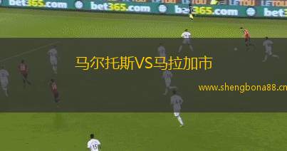 馬爾托斯VS馬拉加市