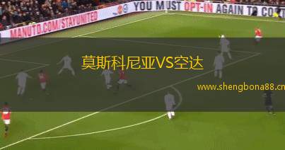 莫斯科尼亞VS空達(dá)