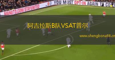 阿吉拉斯B隊(duì)VSAT普爾