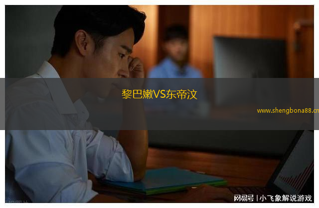 黎巴嫩VS東帝汶