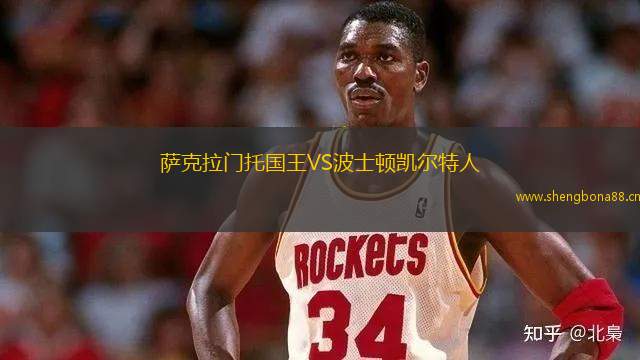 薩克拉門(mén)托國(guó)王VS波士頓凱爾特人