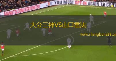 大分三神VS山口雷法