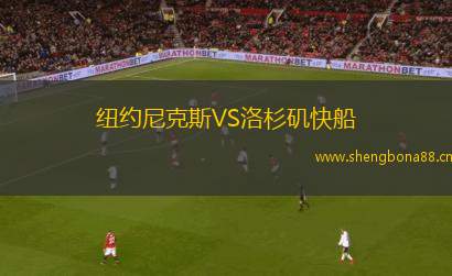 紐約尼克斯VS洛杉磯快船