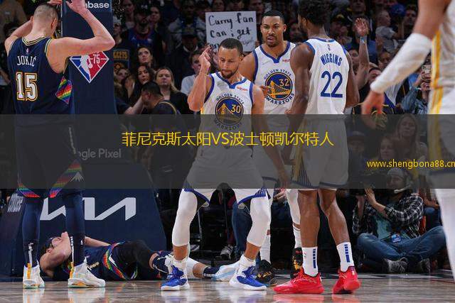 菲尼克斯太陽VS波士頓凱爾特人