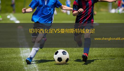 切爾西女足VS曼徹斯特城女足