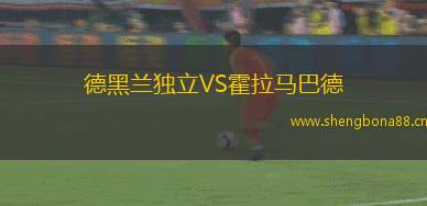 德黑蘭獨立VS霍拉馬巴德