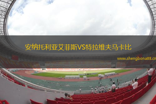 安納托利亞艾菲斯VS特拉維夫馬卡比