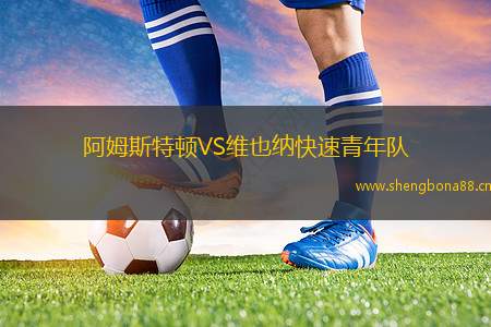 阿姆斯特頓VS維也納快速青年隊