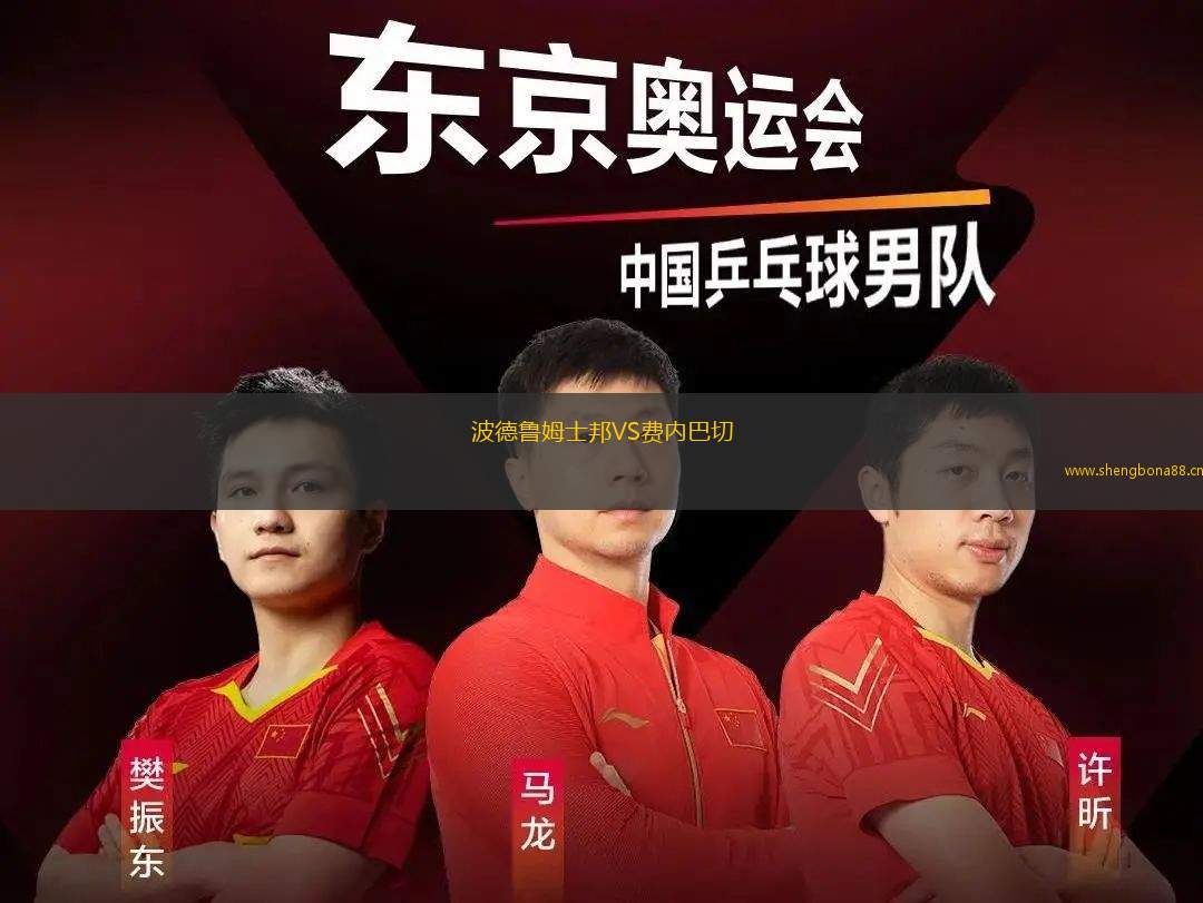 波德魯姆士邦VS費(fèi)內(nèi)巴切