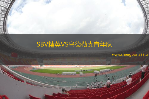 SBV精英VS烏德勒支青年隊