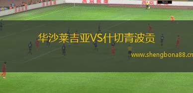 華沙萊吉亞VS什切青波貢
