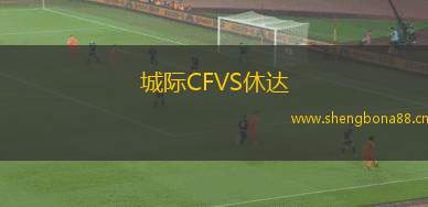 城際CFVS休達