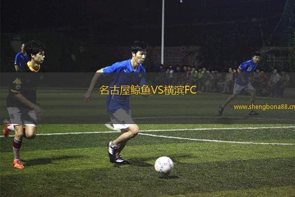 名古屋鯨魚(yú)VS橫濱FC