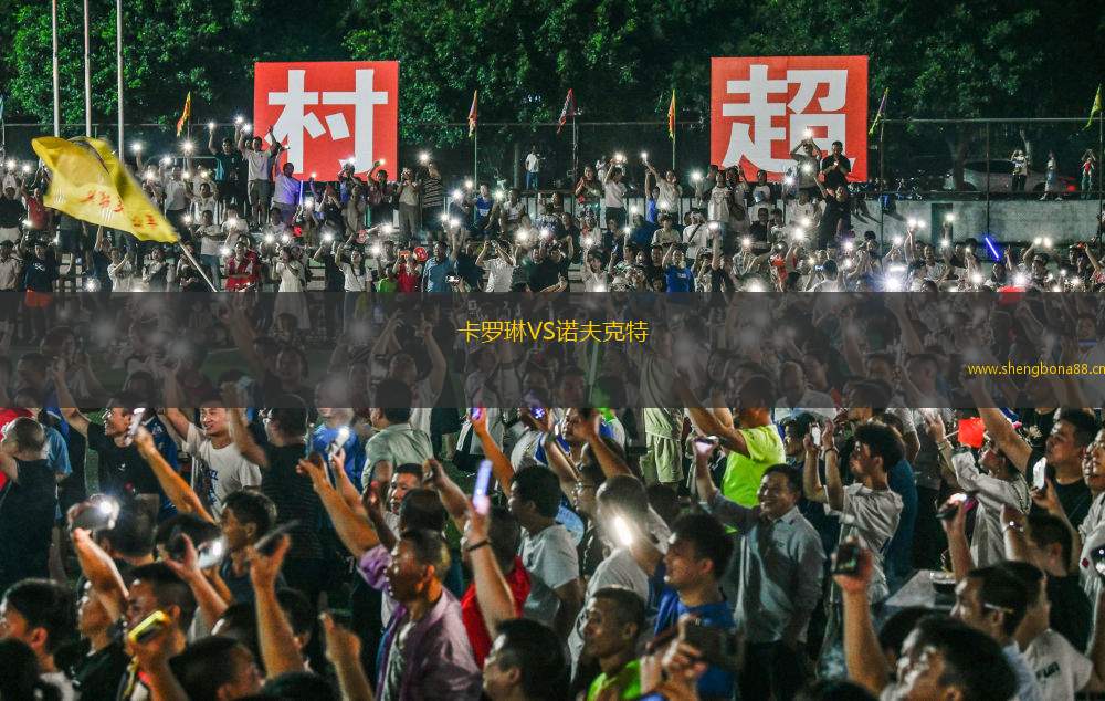 卡羅琳VS諾夫克特