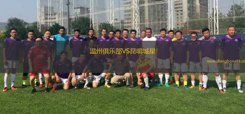 溫州俱樂部VS昆明城星