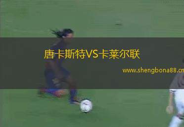 唐卡斯特VS卡萊爾聯(lián)