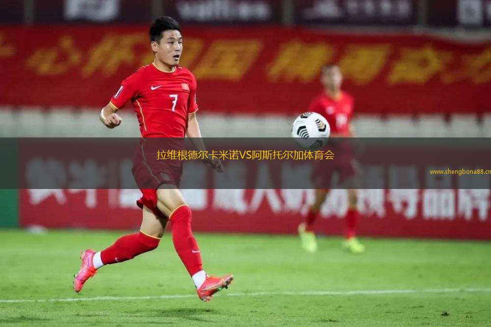 拉維根德爾卡米諾VS阿斯托爾加體育會