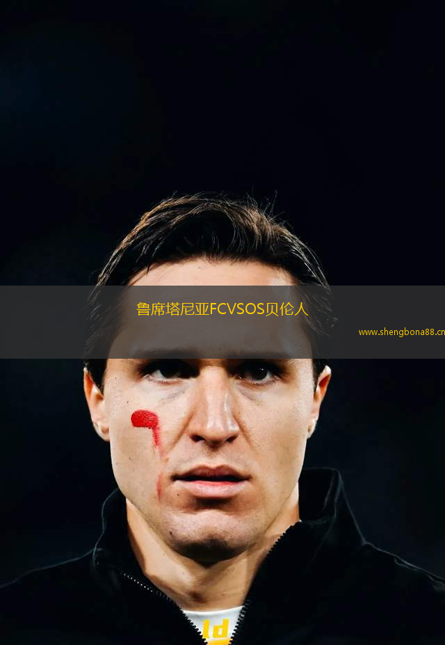 魯席塔尼亞FCVSOS貝倫人
