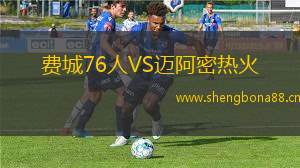 費(fèi)城76人VS邁阿密熱火
