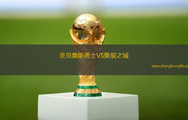 圣克魯斯勇士VS撕裂之城