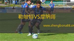 勒坡特VS摩納哥