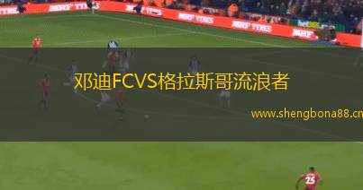 鄧迪FCVS格拉斯哥流浪者